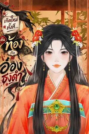 ปกนิยาย เกิดใหม่ทั้งที...ดันท้องกับอ๋องธงดำ (ebook วางจำหน่ายแล้ว)