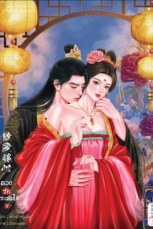 ปกนิยาย ลวงรักประดับใจ 欺爱镶心