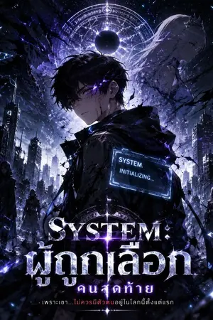 ปกนิยาย 「SYSTEM: ผู้ถูกเลือกคนสุดท้าย」
