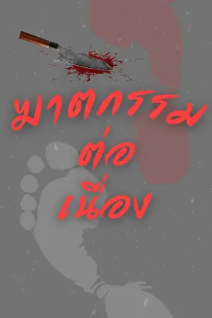ปกนิยาย ฆาตกรรม-ต่อ-เนื่อง