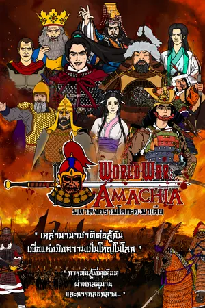 ปกนิยาย มหาสงครามโลก:อะมาเคีย