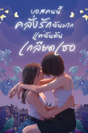ปกนิยาย บอสคนนี้คลั่งรักฉันมาก แต่ฉันดันเกลียดเธอ