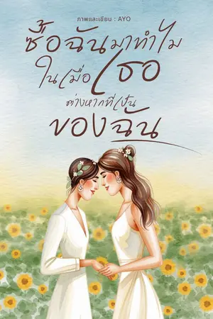 ปกนิยาย ซื้อฉันมาทำไม ในเมื่อสุดท้ายเธอต่างหากที่เป็นของฉัน