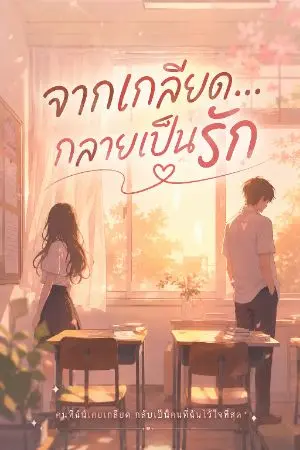 ปกนิยาย จากเกลียด...กลายเป็นรัก