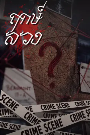 ปกนิยาย ฤกษ์ลวง
