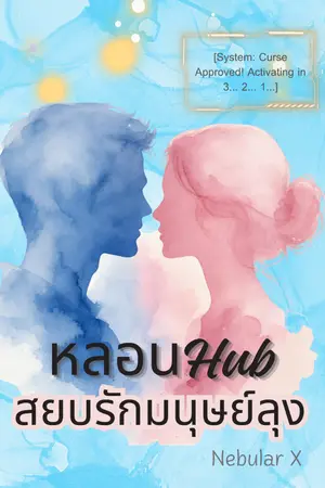 ปกนิยาย หลอนHub สยบรักมนุษย์ลุง