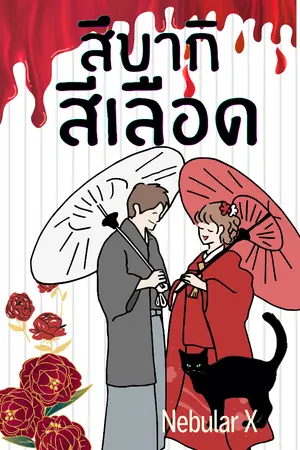 ปกนิยาย สึบากิสีเลือด