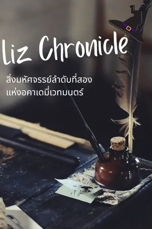 ปกนิยาย Liz Chronicle - สิ่งมหัศจรรย์ลำดับที่สองแห่งอคาเดมี่เวทมนตร์