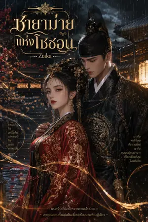 ปกนิยาย ชายาม่ายแห่งโชซอน