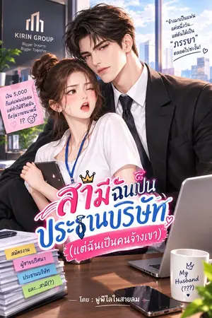 ปกนิยาย สามีฉันเป็นระธานบริษัท(แต่ฉันเป็นคนจ้างเขา)