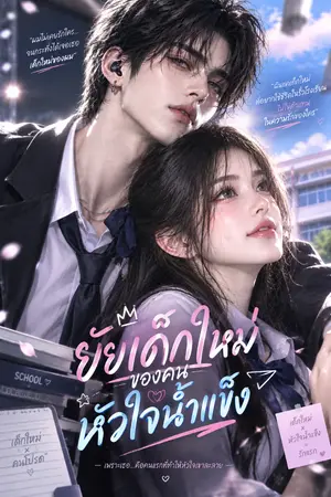 ปกนิยาย ยัยเด็กใหม่ของคนหัวใจน้ำแข็ง