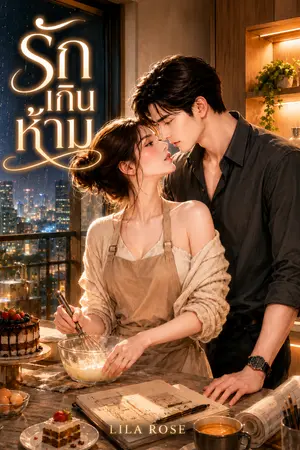 ปกนิยาย รักเกินห้าม เพราะหัวใจไม่เคยฟังเหตุผล