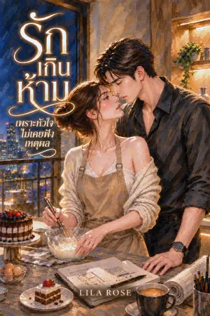 ปกนิยาย รักเกินห้าม เพราะหัวใจไม่เคยฟังเหตุผล