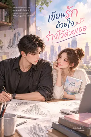 ปกนิยาย เขียนรักด้วยใจ ร่างไว้ด้วยเธอ