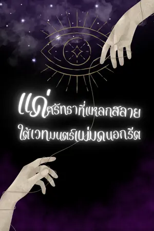 ปกนิยาย แด่ศรัทธาที่แหลกสลายใต้เวทมนตร์แม่มดนอกรีต
