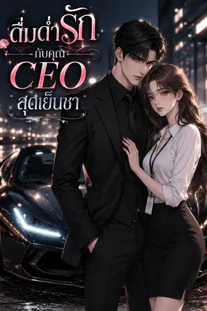 ปกนิยาย ดื่มด่ำรักกับคุณceoสุดเย็นชา