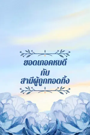 ปกนิยาย ยอดเกอคหบดีกับสามีที่ถูกลืม