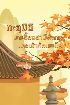 ปกนิยาย ทะลุมิติมาเลี้ยงสามีพิการและเจ้าก้อนแป้ง