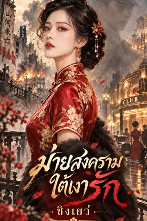 ปกนิยาย ม่ายสงครามใต้เงารัก