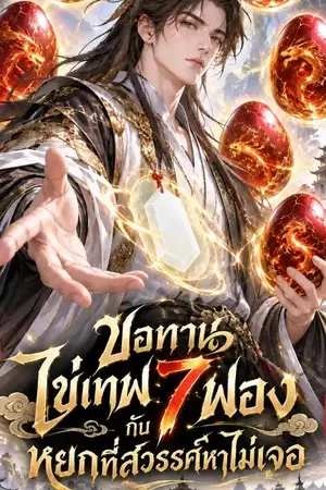 ปกนิยาย ขอทานไข่เทพ 7 ฟอง