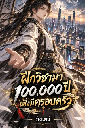 ปกนิยาย ฝึกวิชามา 100,000 ปี เพิ่งมีครอบครัว