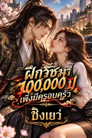 ปกนิยาย ฝึกวิชามา 100,000 ปี เพิ่งมีครอบครัว