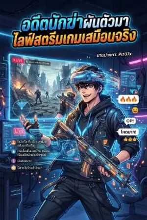 ปกนิยาย อดีตนักฆ่าระดับพระกาฬผันตัวมาเล่นเกม