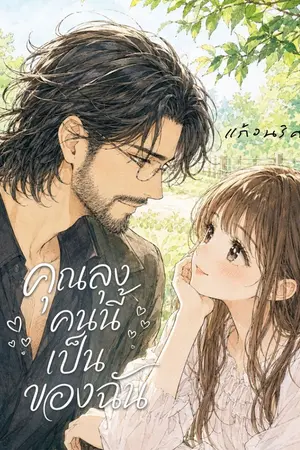 ปกนิยาย ลุงคนนี้เป็นของฉัน