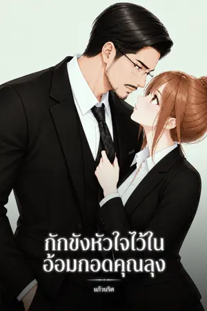 ปกนิยาย กักขังหัวใจไว้ใน อ้อมกอดคุณลุง