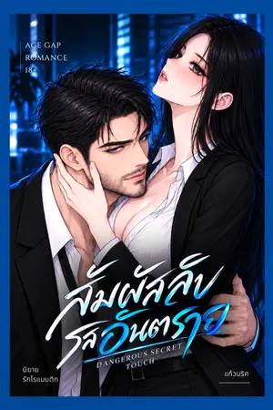 ปกนิยาย สัมผัสลับรสอันตราย