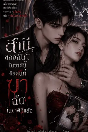 ปกนิยาย สามีของฉันในชาตินี้ คือคนที่ฆ่าฉันในชาติที่แล้ว~
