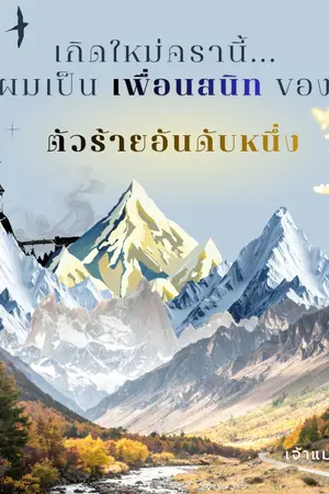 ปกนิยาย เกิดใหม่ครานี้...ผมเป็นเพื่อนสนิทของตัวร้ายอันดับหนึ่ง