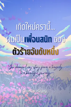 ปกนิยาย เกิดใหม่ครานี้...ผมเป็นเพื่อนสนิทของตัวร้ายอันดับหนึ่ง