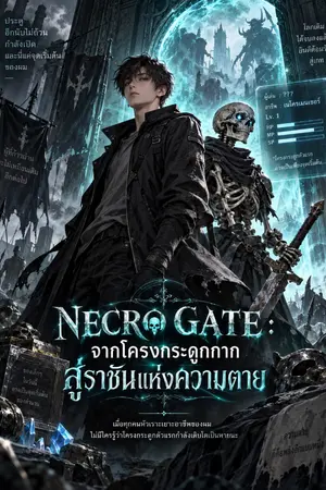 ปกนิยาย NECRO GATE : จากโครงกระดูกกาก สู่ราชันแห่งความตาย