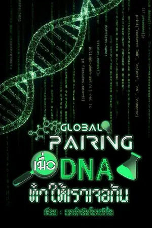 ปกนิยาย Global Pairing: เมื่อ DNA ทำให้เราเจอกัน