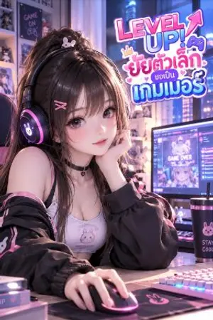 ปกนิยาย 🎮 LEVEL UP! ยัยตัวเล็กขอเป็นเกมเมอร์