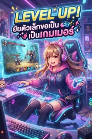 ปกนิยาย LEVEL UP! ยัยตัวเล็กขอเป็นเกมเมอร์