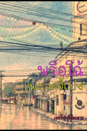 ปกนิยาย พรือโฉ้เพราะจี้เบ๋ง