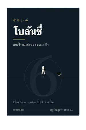 ปกนิยาย โบลันชี่