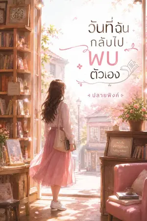 ปกนิยาย วันที่ฉันกลับไปพบตัวเอง