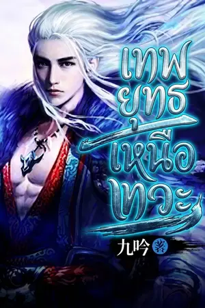 ปกนิยาย เทพยุทธเหนือเทวะ