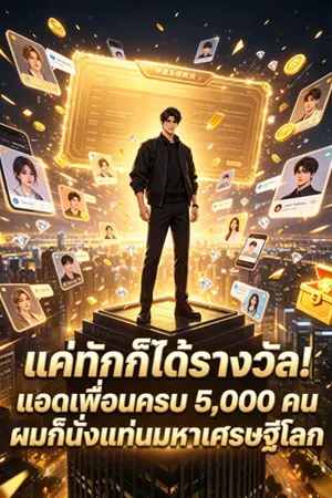 ปกนิยาย แค่ทักก็ได้รางวัล! แอดเพื่อนครบ 5,000 คน ผมก็นั่งแท่นมหาเศรษฐีโลก