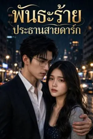 ปกนิยาย พันธะร้าย ประธานสายดาร์ก