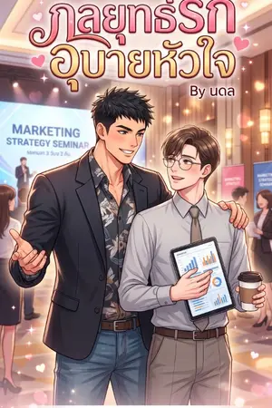 ปกนิยาย กลยุทธ์รัก อุบายหัวใจ