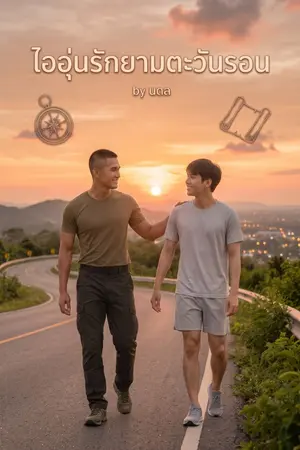 ปกนิยาย ไอรักยามตะวันรอน