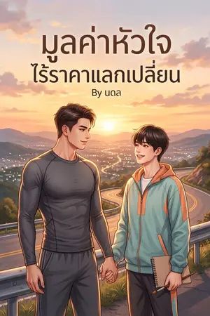 ปกนิยาย มูลค่าหัวใจ ไร้ราคาแลกเปลี่ยน
