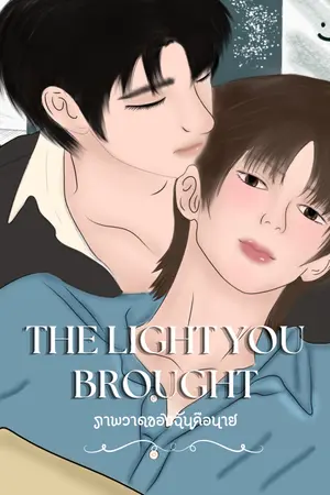 ปกนิยาย ภาพวาดของฉันคือนาย
