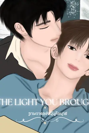 ปกนิยาย ภาพวาดของฉันคือนาย