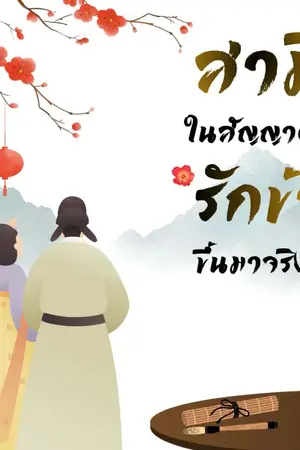 ปกนิยาย สามีในสัญญาดันรักข้าขึ้นมาจริงๆ