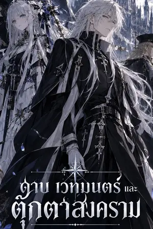 ปกนิยาย ตุ๊กตาสงคราม